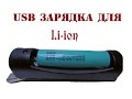 Схема зарядного устройства для Li-Ion аккумуляторов