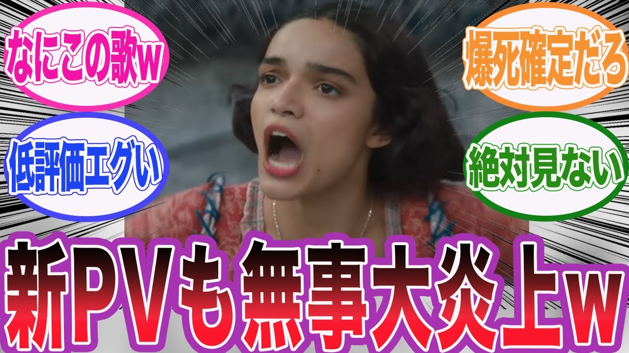 実写版白雪姫の新たなPVがまたしても低評価嵐になっている件wに対するネット民の反応集【アサシンクリード/シャドウズ/海外の反応/反応集】