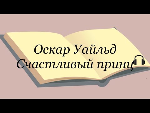 Оскар Уайльд "Счастливый принц"