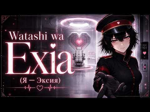 Watashi wa Exia (Я - Эксия)『 ExTeam 』- Official Track | Lyrics | 2K | JP
