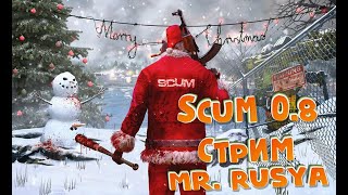 SCUM 0.8 СТРИМ ► Обновление SCUM 0.8 ► Новый год в SCUM ► Банк SCUM ► Атомная электростанция