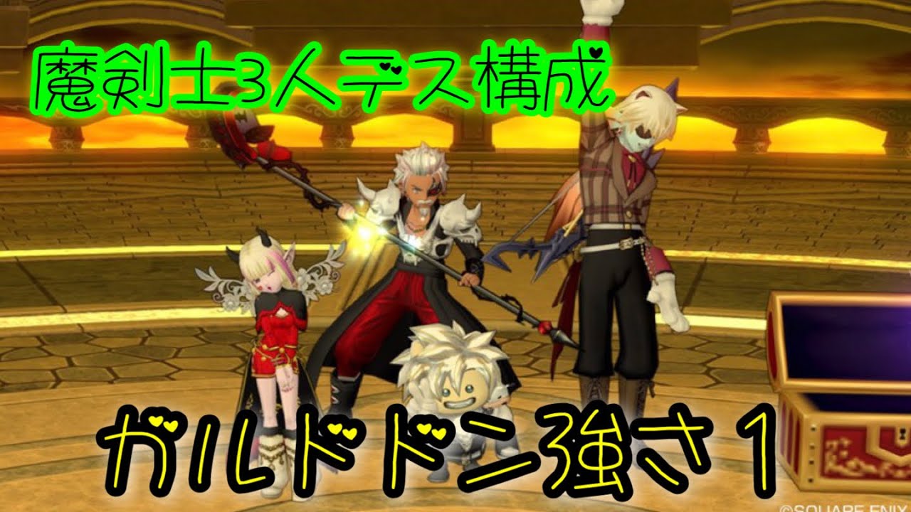 ドラクエ10 魔剣士3人デス構成vsガルドドン強さ1 重魔剣士視点 Youtube ドラクエ10 魔剣士3人デス構成vsガルドドン強さ1 重魔剣士視点 Youtube