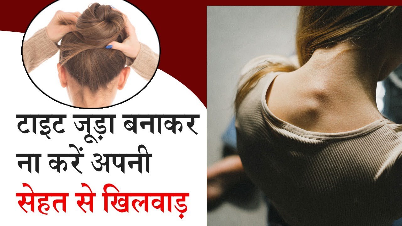 टाइट जूड़ा या चोटी बनाकर ना करें सेहत से खिलवाड़ High and Tight Bun Side Effects on Health Jeevan Kosh