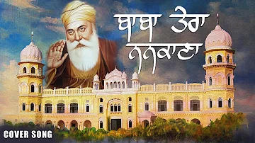 Baba Tera Nankana (Cover Song) Kuldeep Dandiwal | ਬਾਬਾ ਤੇਰਾ ਨਨਕਾਣਾ | Guru Nanak Dev ji, Gurpurab