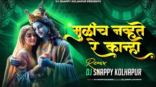 Mulich Navt Re Kanha Dj Song | DJ SNAPPY KOLHAPUR | Tuzyasathi Aale Vanat | मुळीच नव्हत रे कान्हा dj