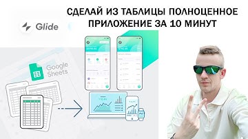 КАК ИЗ ГУГЛ ТАБЛИЦЫ СОЗДАТЬ ПРИЛОЖЕНИЕ В GLIDE