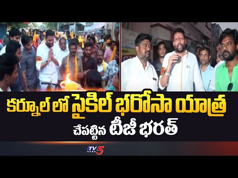 కర్నూల్ లో సైకిల్ భరోసా యాత్ర : Kurnool TDP MLA CAndidate TG Bharath Cycle Bharosa Yatra | TV5 News - TV5NEWS