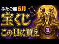 【双子座】※この動画を再生できた人限定※5月宝くじを買うならこの日しかない【12星座占い】