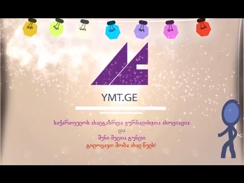 გილოცავთ შობა-ახალ წელს!