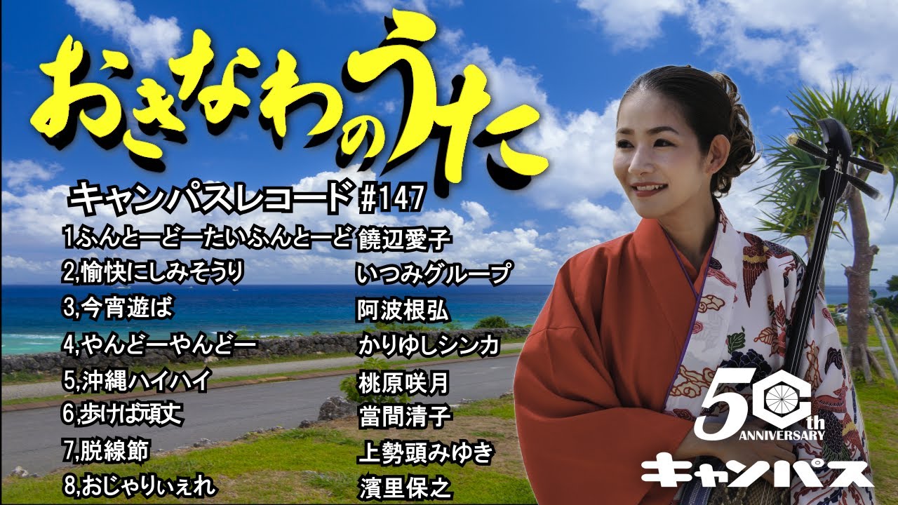 沖縄民謡メドレー 癒しの三線と沖縄の歌でリラックス気分 【作業用BGM