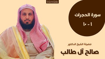 تلاوة من سورة الحجرات | الشيخ صالح آل طالب