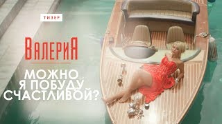 СКОРО! Валерия - Можно я побуду счастливой? (Тизер)