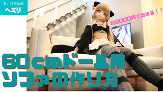 【ドールカスタム】ドール用ソファの作り方！！【DIY】