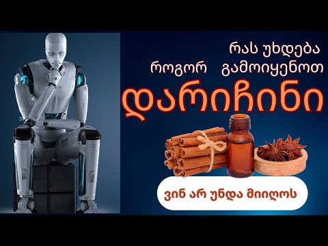 რას უხდება დარიჩინი.  როგორ გამოვიყენოთ. ვინ არ უნდა მიიღოს