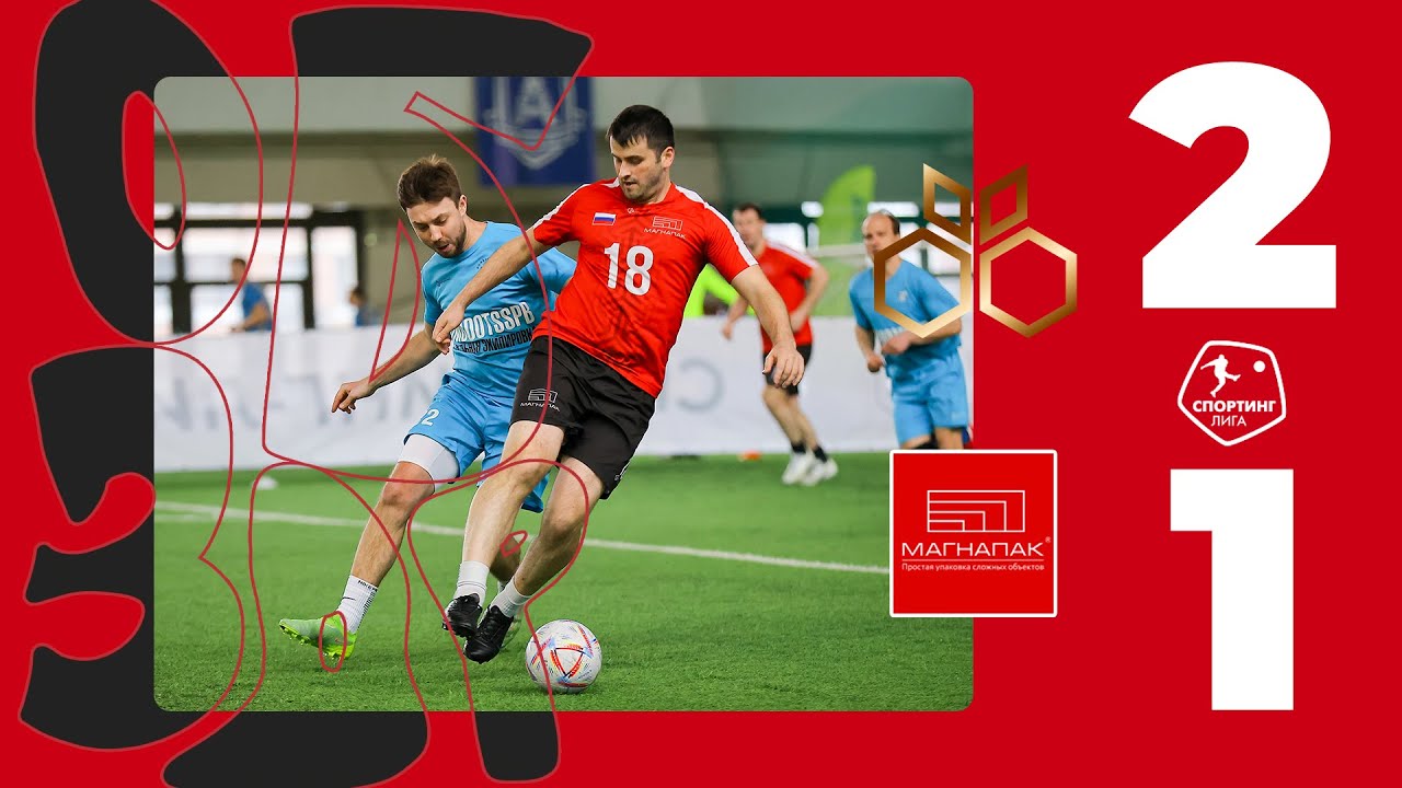Спортинг-лига I DomBoots – МагнаПак - 2-1