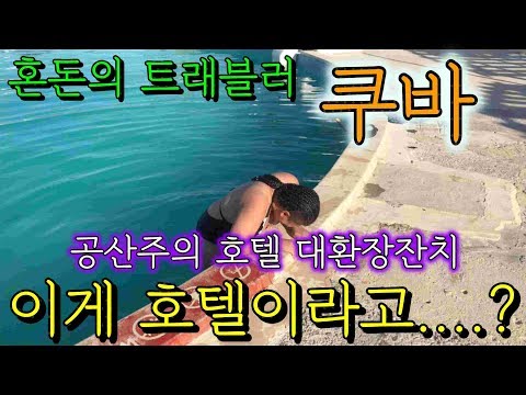 쿠바여행) 공산주의국가 쿠바의 호텔..... 대실망 (히론가는길)
