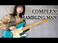 RAMBLING MAN / COMPLEX ギター で 弾いてみた【 guitar cover 】