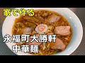 【再現度が高い】「永福町大勝軒 中華麺」の作り方【２７杯目】