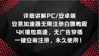 详细讲解PC/安卓端安易加速器注册教程！4K播放高速，无广告，一键安装注册，永久使用！