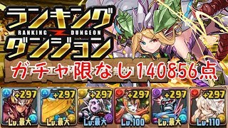 【パズドラ】ランキングダンジョン ソニア＝エル杯　ガチャ限なし 140856点
