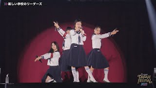 新しい学校のリーダーズ DREAM FESTIVAL 2023 (TV Asahi) HD