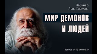 Лев Клыков - Мир демонов и людей.