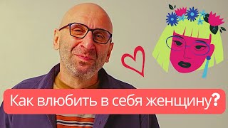 Сатья дас: Как влюбить в себя мужчину ?