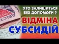 Масова ВІДМІНА СУБСИДІЙ - хто залишиться без допомоги?