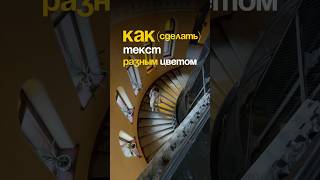 Как сделать текст разным цветом?  #short #shorts #субтитры #монтаж #капкат #капкут #capcut #видео