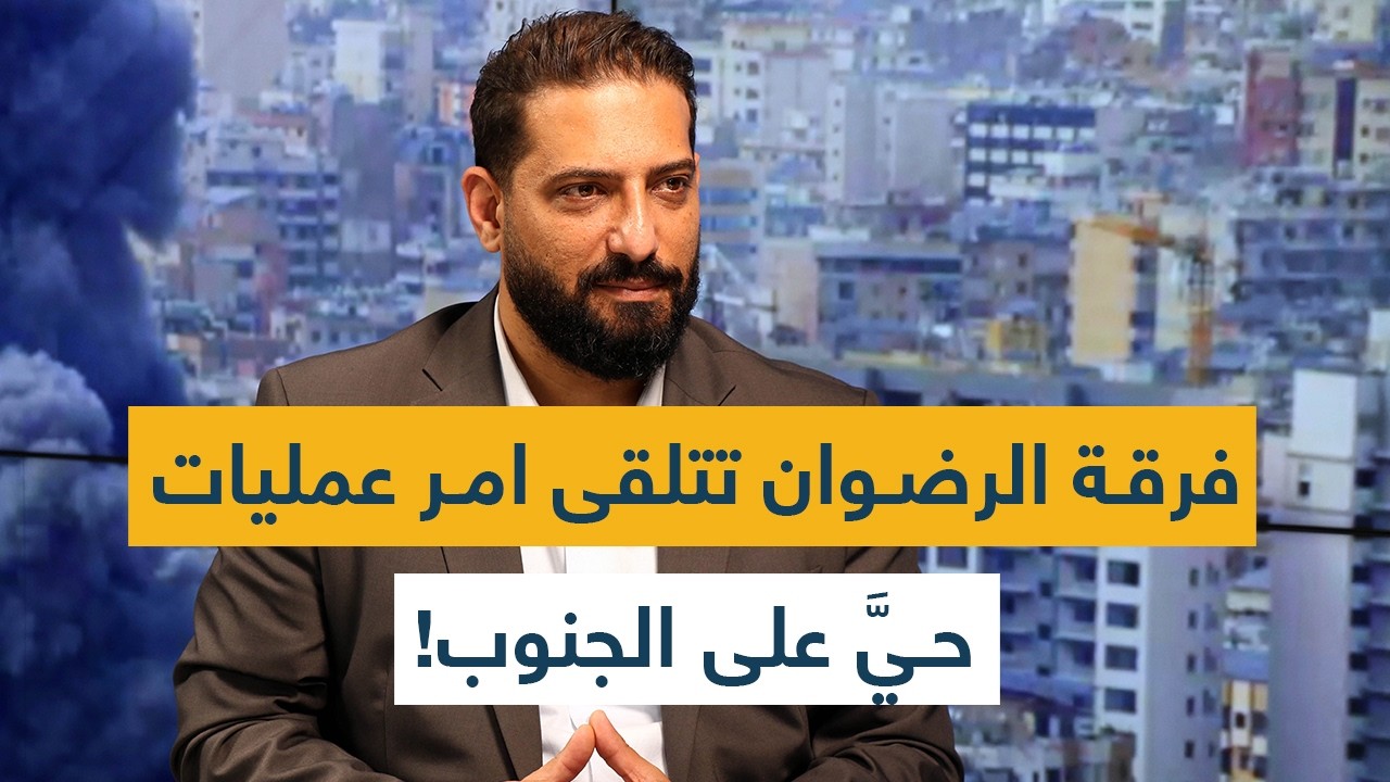 فرقة الرضوان تتلقى امر عمليات_ حيَّ على الجنوب!