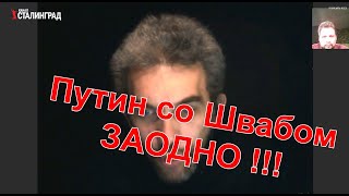 Путин со Швабом ЗАОДНО !!!