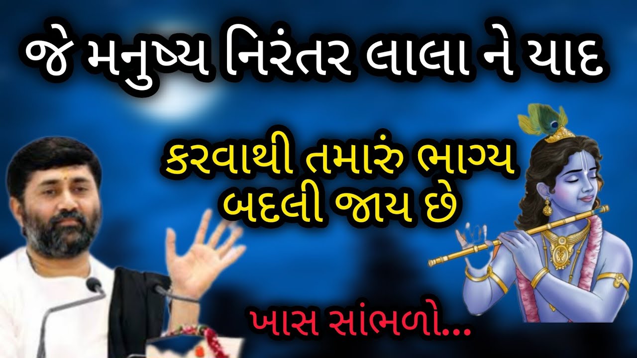 જે મનુષ્ય નિરંતર લાલા ને યાદ કરવાથી તમારું ભાગ્ય બદલી જાય છે P Jignesh dada Katha 