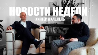 ХИНТЕР & ХАЦКЕЛЬ | новости с юмором. выпуск 2.