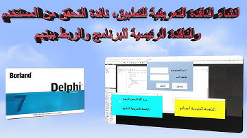 انشاء واجهة التطبيق ونافدة كلمة السر والنافدة الرئيسية الربط بينهم في دلفي