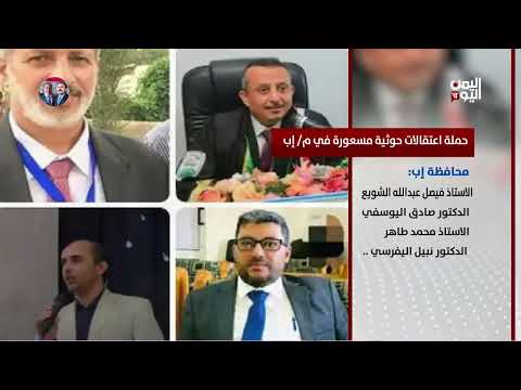 حملة اعتقالات حوثية في محافظة إب