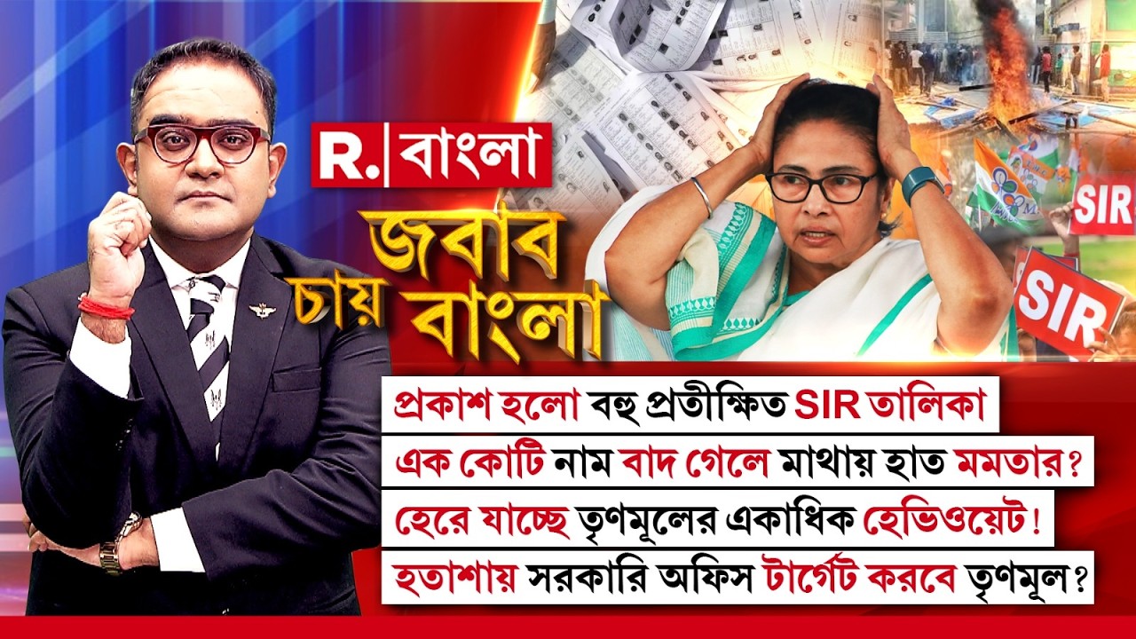 SIR এর তালিকা বেরোতেই পথে বসবে ভোট লুঠেরারা , প্রতি বুথে মৃত ভোটার ও স্থানান্তরিত ভোটারদের নাম বাদ