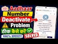 aadhaar number has been deactivated under regulation 28 problem | aadhar card deactivate ho gaya hai
