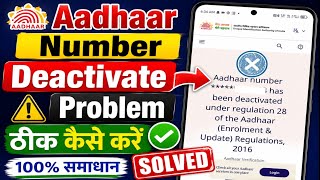 aadhaar number has been deactivated under regulation 28 problem | aadhar card deactivate ho gaya hai