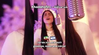 קארין אבלמן - Khodahofez קאבר Karin Abelman