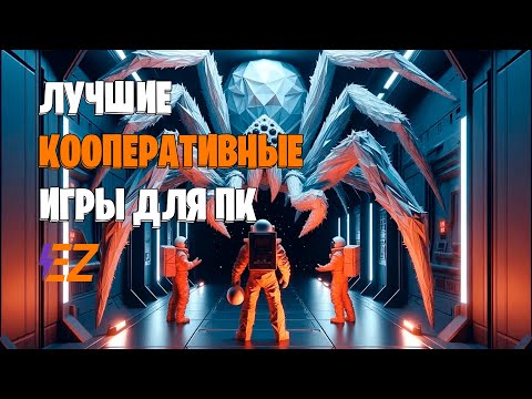 Во что поиграть? Лучшие Кооперативные Игры на Пк!
