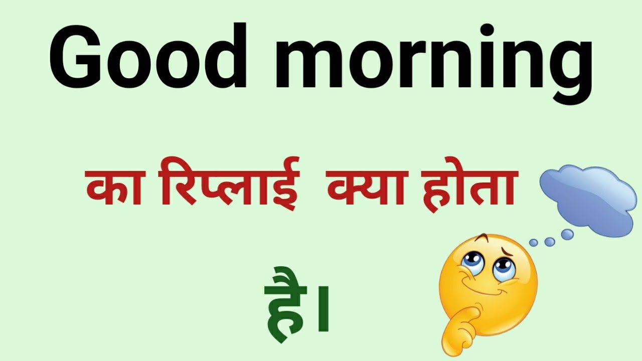 Good Morning Ka Reply YouTube Good Morning Ka Reply YouTube