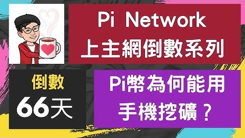 Pi幣為什麼能用手機挖礦？Pi network管理員爆料挖pi幣的真相 | 雲端運算 | 全球佈局 2021
