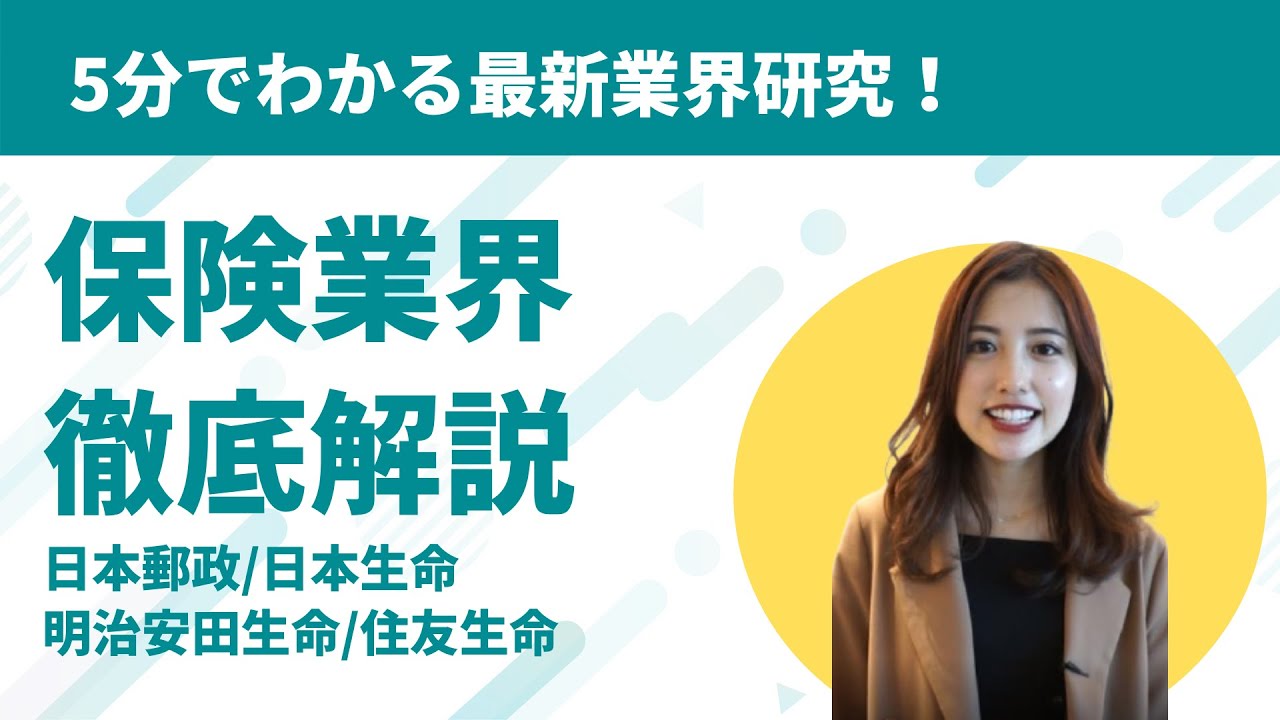 安定なイメージ 第一生命 日本生命 明治安田生命 住友生命 保険業界を5分で徹底解説 Youtube