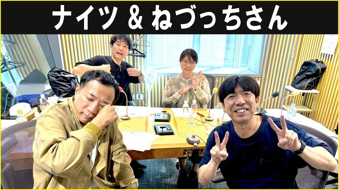 ナイツ &  ねづっちさん ザ・ラジオショー 2025.9.30