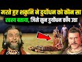 मरते हुए शकुनी ने दुर्योधन को कौन सा रहस्य बताया | Mahabharat | True History