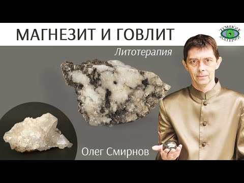 💎 Магнезит и говлит. Литотерапия. Олег Смирнов