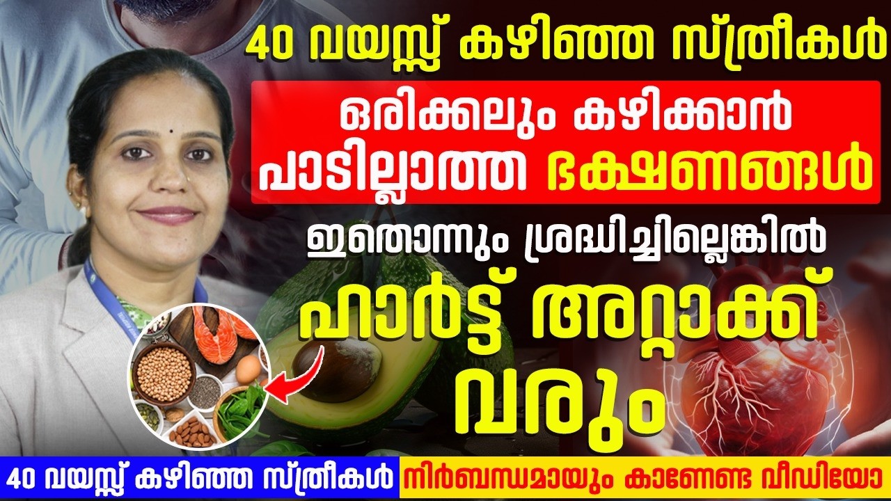 40 കഴിഞ്ഞ സ്ത്രീകൾ നിർബന്ധമായും കാണേണ്ട വീഡിയോ ഹാർട്ട് അറ്റാക്കിൽ നിന്നും എങ്ങനെ രക്ഷപെടാം ?