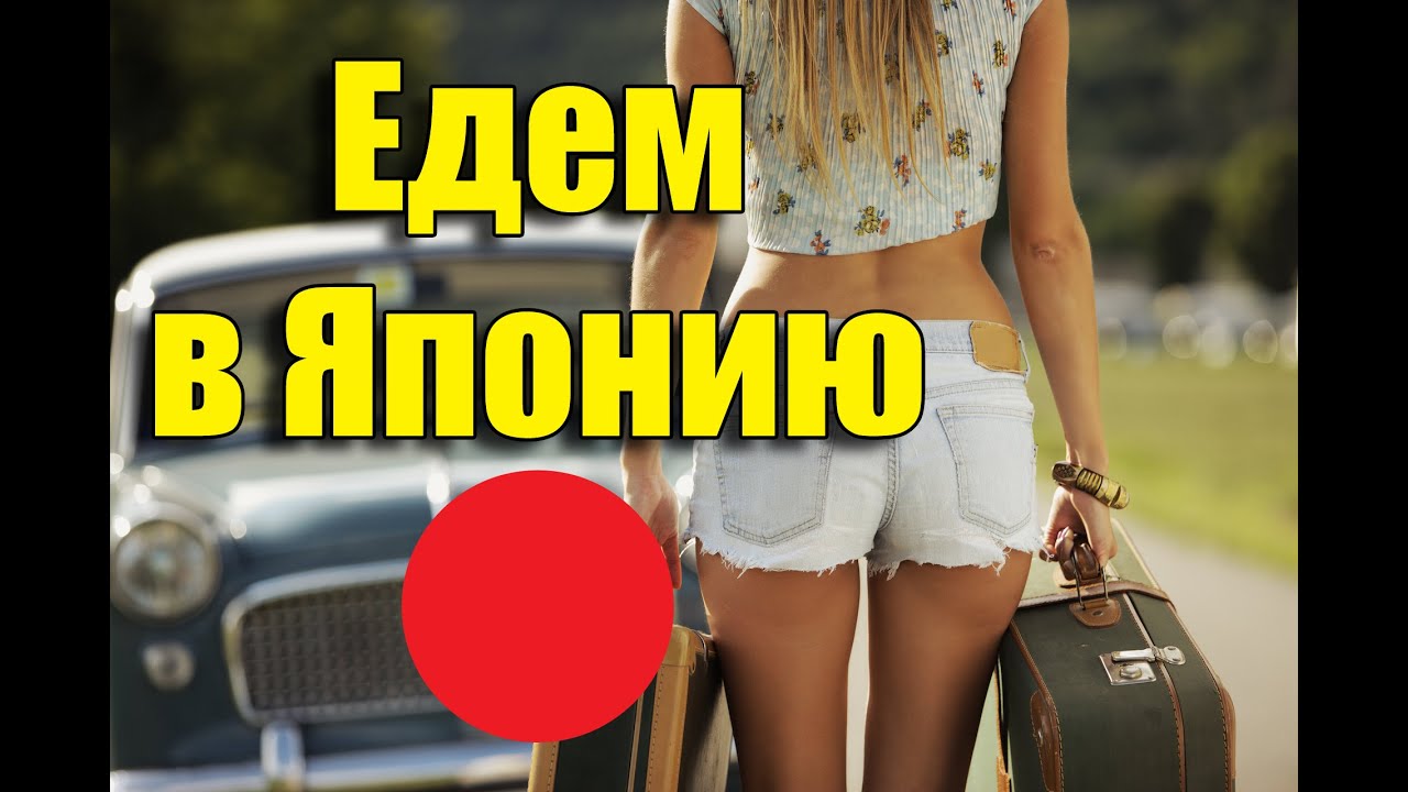 Что Нужно Знать Перед Поездкой в Японию. Советы [Шамов Дмитрий]