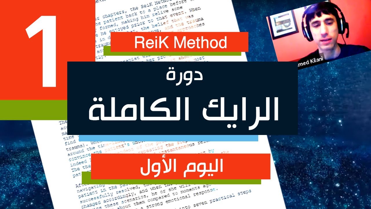 دورة الرايك الكاملة | أهم دورة ستشاهدها في حياتك | ثورة العلاج النفسي | اليوم الأول  | ReiK Method