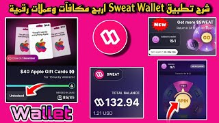 شرح تطبيق Sweat Wallet اربح مكافئات ضخمة وعملات مشفرة رسمية 💲😇 screenshot 1